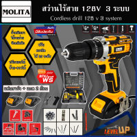 MOLITA สว่านไร้สาย สว่าน 128V 3 ระบบ มีระบบกระแทก แบตเตอรี่อย่างดี 2 ก้อน