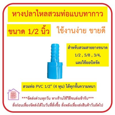 PVC ข้อต่อ หางปลาไหล ทากาว 1/2 นิ้ว (4 หุน) สวมท่อต่อสายยาง หางปลาไหลต่อสายยาง *** ส่งด่วน