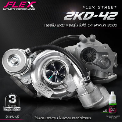 เทอร์โบ FLEX STREET 2KD-42 สำหรับ VIGO 2500 เทอร์โบบน ตรงรุ่น โมใส้ 04 ฝาหน้า 3000