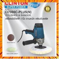 Clinton เครื่องขัดไฟฟ้า เครื่องขัดเงา เครื่องขัดสีรถยนต์ 7 นิ้ว แกนขนาดมาตรฐาน 16มม. (ใช้กับผ้าขนแกะ 3M ได้) กรณีสินค้ามีสี ไซท์ เบอร์รบกวนลุกค้าทักมาสอบถามหรือเเจ้งที่เเชทก่อนสั่งสินค้าด้วยนะคะ