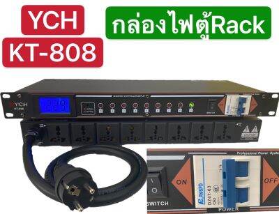 🚚✔(ส่งไว)YCH KT808ปลั๊กรางจ่ายไฟสำหรับติดแล็ค8ช่อง พร้อมหน้าจอโวลทฺ์ สายAC 3X6mm เก็บเงินปลายทางได้