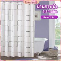 Yumi ม่านกั้นห้องน้ำ ม่านกันน้ำ ม่านพลาสติก shower curtain