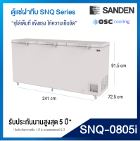 ตู้แช่แข็งฝาทึบ 28.3 คิว [SNQ-0805i]