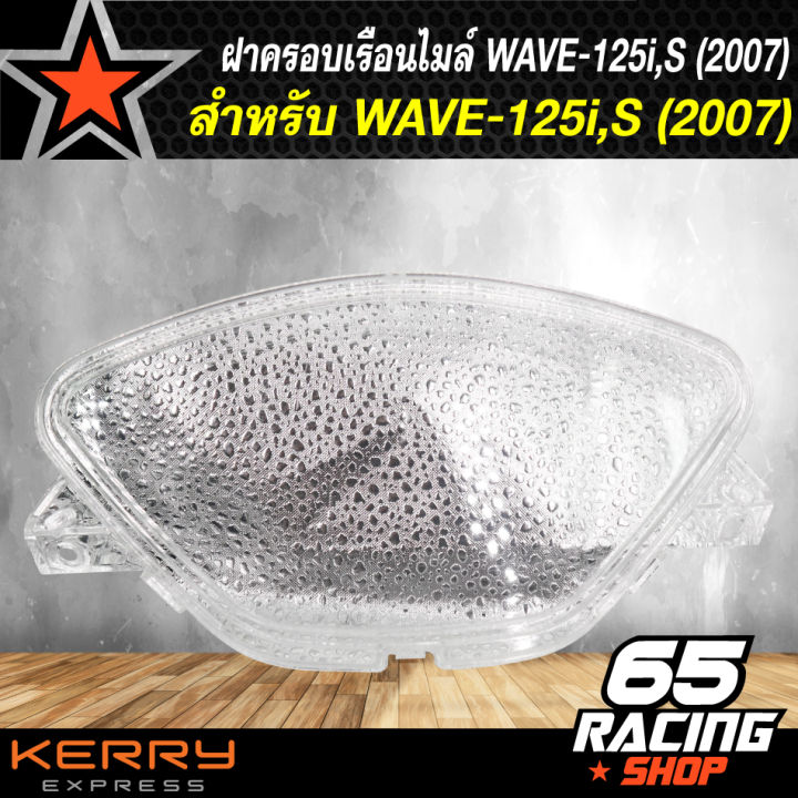 ฝาครอบเรือนไมล์-ครอบเรือนไมล์-wave-125i-s-2007