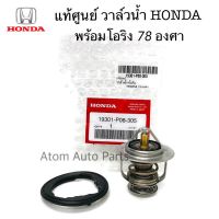 โปรโมชั่น+++ แท้ศูนย์ วาล์วน้ำ HONDA CIVIC,ACCORD,CITY,CRV,HRV ** 78 องศา พร้อมโอริง แท้ รหัสแท้.19301-P08-305 ราคาถูก วาล์ว ควบคุม ทิศทาง วาล์ว ไฮ ด รอ ลิ ก วาล์ว ทาง เดียว วาล์ว กัน กลับ pvc