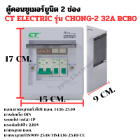 ตู้คอนซูเมอร์ยูนิต 2 ช่อง CT ELECTRIC รุ่น CHONG-2 32A 50A 63A RCBO สีขาว สำหรับป้องกันกระแสไฟฟ้าลัดวงจร และการใช้แระแสไฟฟ้าเกินพิกัด