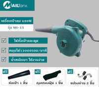 MAILTANK เครื่องเป่าลม / ดูดฝุ่น 600W รุ่น SH15 อุปกรณ์ช่าง เครื่องมือช่าง/เครื่องเป่าลม /เครื่องดูดฝุ่น 600วัตต์ รุ่น SH-22 - MAILTANK