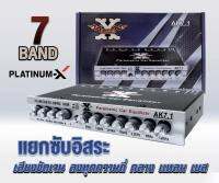 ปรีปรับเสียงรถยนต์ รุ่น AK7.1 Band PLATINUM-X แยกซับอิสระ เสียงกลางชัดเจน แหลมใส