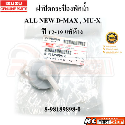 [แท้เบิกห้าง] ฝาปิดกระป๋องพักน้ำ ALL NEW D-MAX , MU-X ปี 12-19 รหัส 8-98189898-0