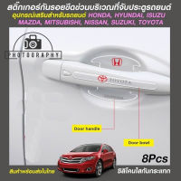 [Honda / ฮอนด้า ] Toyota - Isuzu - Suzuki - Mitsubishi - Mazda - Nissan ติดมือจับประตูรถยนต์ กันรอยขีดข่วน สติกเกอร์ตกแต่งรถยนต์ ป้องกันรอย ติดรถ ที่จับ set 8 ชิ้น