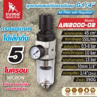 ชุดกรองลมปรับแรงดันลม G1/4" รุ่น AW2000-02 SUMO