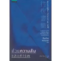 Amarinbooks หนังสือ ด้วยความลับและเคารพ