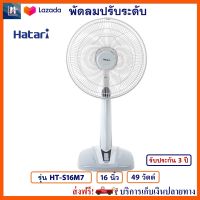 พัดลมปรับระดับ พัดลม Hatari ฮาตาริ รุ่น HT-S16M7 ขนาด 16 นิ้ว กำลังไฟ 49 วัตต์ สีเทา ควบคุมแรงลม 3 ระดับ พัดลมตั้งโต๊ะ พัดลมตั้งพื้น พัดลมสไลด์