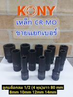 KONY ลูกบล็อกลมยาว 1/2(4หุน)