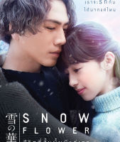 Snow Flower ชีวิตที่สั้นนั้นมีแค่เรา (มีเสียงไทย มีซับไทย) (DVD) ดีวีดี