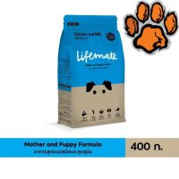 (ส่งฟรี)ใหม่ Lifemate อาหารสุนัข ลูกสุนัข เกรดพรีเมี่ยม ไลฟ์เมท ขนาด 400 g