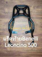 (i18) Benelli Leoncino 500 แร็คท้าย ตรงรุ่น อาจมีถลอกบ้างจากการขนส่ง โปรดสอบถามก่อนสั่ง