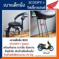 เบาะเด็กนั่งรถมอเตอร์ไซต์ BOO ใส่รถรุ่น สกู๊ปปี้ไอ รุ่นแรก ไฟเลี้ยวแฮนด์ HONDA SCOOPY-i