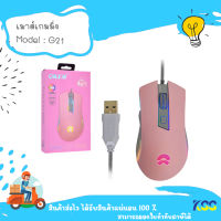 OKER mouse G21 Ergonomic Gaming Galaxy Pink รุ่น G21 เม้าส์สำหรับเล่นเกมส์***By Kss***