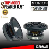 ?ใหม่ล่าสุด? ลำโพงติดรถยนต์ 6.5นิ้ว ORION รุ่นXPM64MBF เฟสปลั๊ก ลูกโดดเสียงกลาง แม่เหล็กเฟอไรท์ วอยซ์คอยล์ 2นิ้ว จำนวน 2ดอก ลำโพงติดรถยนต์