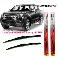 Hot Sale ที่ปัดน้ำฝน ใบปัดน้ำฝน ซิลิโคน ตรงรุ่น Isuzu Dmax 2012 ไซส์ 19-21 ยี่ห้อ Diamond กล่องแดง**ร้านนี้การันตีคุณภาพ** ลดราคา ที่ ปัด น้ำ ฝน ยาง ปัด น้ำ ฝน ใบ ปัด น้ำ ฝน ก้าน ปัด น้ำ ฝน