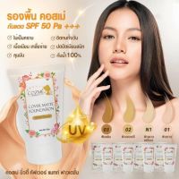 รองพื้น เครื่องสำอางค์ รองพื้นคุมมัน คอสเม่รองพื้น25g#แท้แน่นอน100% อ่านรายละเอียดก่อนซื้อด้วยนะคะ