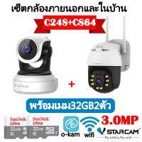 Vstarcam เซ็ตกล้องวงจรปิดภายนอกและภายในบ้าน รุ่น CS64+C24S แถมฟรีเมม32GB2ตัว ภาพคมชัด3ล้านพิกเซล