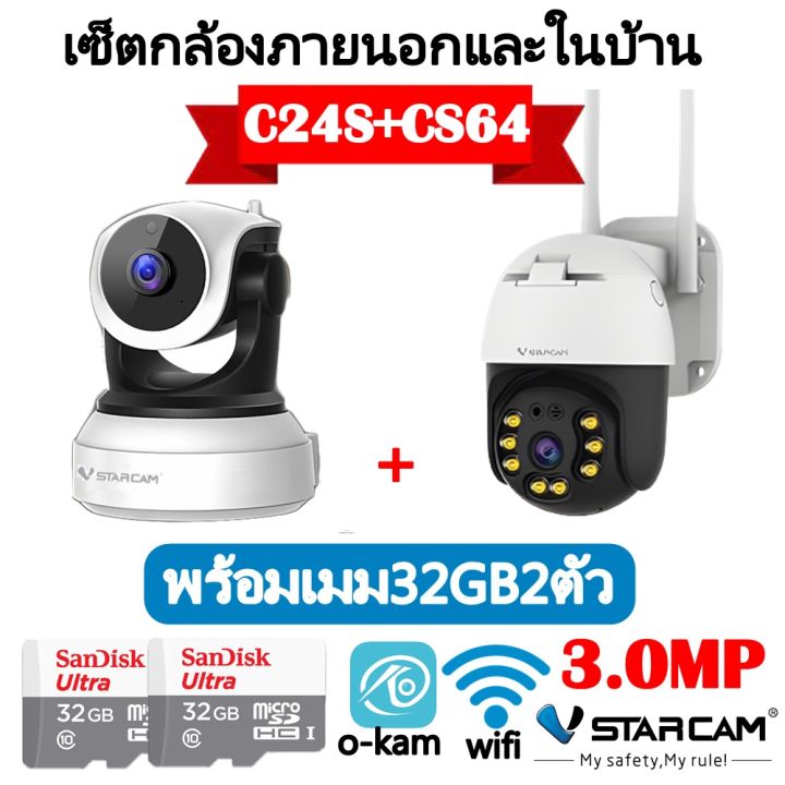 vstarcam-เซ็ตกล้องวงจรปิดภายนอกและภายในบ้าน-รุ่น-cs64-c24s-แถมฟรีเมม32gb2ตัว-ภาพคมชัด3ล้านพิกเซล