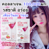 ?ส่งฟรี?มีโปร?[ของแท้] Rose Vite Drink 10 ซอง สารสกัดจากกลีบกุหลาบ ผสมคอลลาเจน อะเซโรลาเชอร์รี่สกัด ผิว..ออร่าทั่วร่าง [ขายดี]