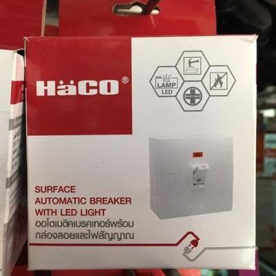 มาใหม่ HACO เบรคเกอร์ไฟโชว์ 20A / 32A คุ้มสุดสุด เบรก เกอร์ กัน ดูด เบรก เกอร์ ไฟ บ้าน เบรก เกอร์ 3 เฟส เซฟตี้ เบรก เกอร์