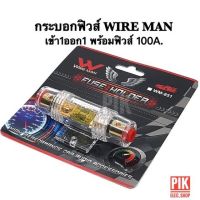 กระบอกฟิวส์รถยนต์ WIREMAN เข้า1ออก1 รุ่น WM-851 พร้อมฟิวส์ก้ามปู 100A. ฟิวส์เครื่องเสียง ฟิวส์รถยนต์ FUSE HOLDER วายแมน