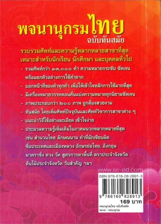 หนังสือ-พจนานุกรมไทย-ฉบับทันสมัย-ปกใหม่-พจนานุกรม-สำนักพิมพ์-ซีเอ็ดยูเคชั่น-ผู้แต่ง-ฝ่ายหนังสือส่งเสริมเยาวชน-สินค้าพร้อมส่ง-ร้านหนังสือแห่งความลับ