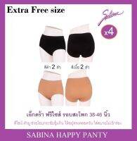 เซต 4 ตัว?EXTRA FREE SIZE (รองรับ size 2XL/3XL/4XL) ** SABINA NEW HAPPY PANTY PLUS สีดำ 2 ตัว สีเนื้อ 2 ตัว - รอบสะโพก 38-46 นิ้ว