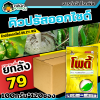 ? ?? สินค้ายกลัง ?? โพดี้ (คิวปรัสออกไซด์) บรรจุ 1ลัง100กรัม*120ซอง ป้องกันเชื้อราแบคทีเรีย