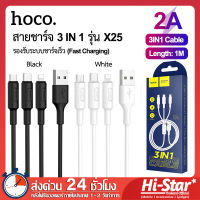 Hoco สายชาร์จเร็ว รุ่น X25 สายชาร์จ 3in1 Lightning/Micro/Type-C ความยาว 1 เมตร สายชาร์จไอโฟน สายชาร์จซัมซุง สายชาร์จ Type-C สายชาร์จ Micro ไม่ขาดง่าย ของแท้ 100%