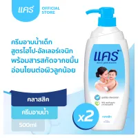 [ส่งฟรี ขั้นต่ำ 99] แคร์ คลาสสิค ขวดปั๊ม 500 มล. รวม 2 ขวด ทำความสะอาดผิวอย่างอ่อนโยน (ครีมอาบน้ำ, สบู่อาบน้ำเด็ก) Care Classic Pump 500ml Total 2 Pcs Cleanse Skin Delicately (Baby Body Wash)