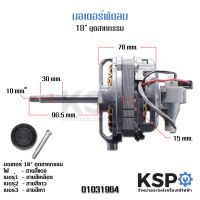 มอเตอร์พัดลม 18" นิ้ว (อุตสาหกรรม) VICTOR / SUNSHIRO / ACCORD / OGAWA / MD / LUCKY / MITSUSHITA