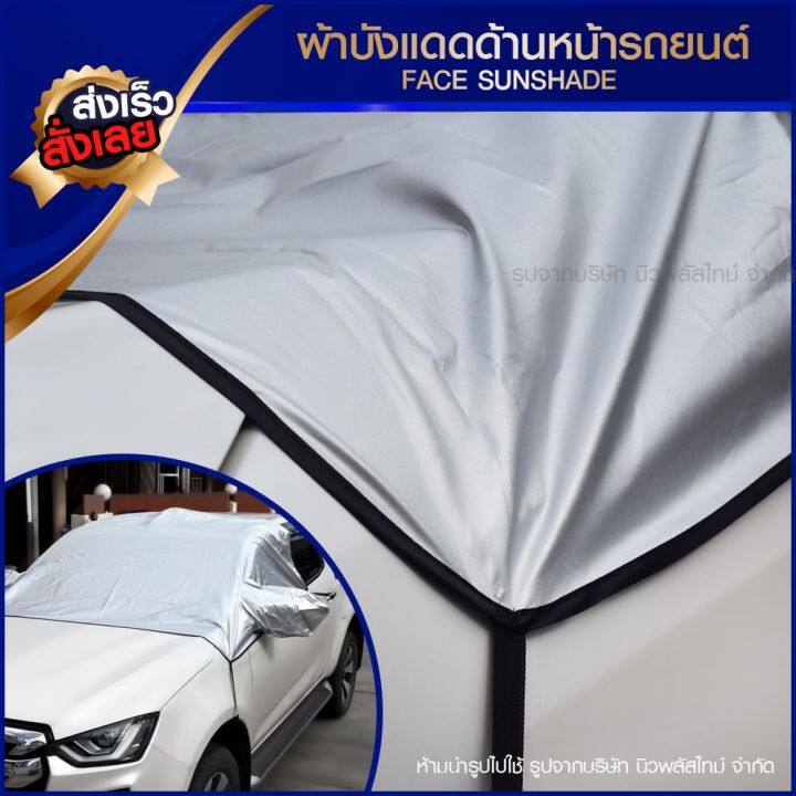 บังแดดรถยนต์-บังแดดหน้ารถ-ม่านบังแดด-ที่บังแดดรถยนต์-บังแดดกระจกหน้า-ผ้าคลุมกระจกหน้ารถยนต์-ผ้าคลุมกระจกรถยนต์