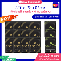 SET สำหรับทาน4เดือน สูตรคุม12+สูตรดีท็อกซ์ลดพุง3