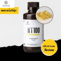 หมีกเรซิ่นเครื่องพิมพ์ 3 มิติยี่ห้อ Resione รุ่น HT100 ทนความร้อน อัดยากซิลิโคน Mold ได้ ขนาด 500 ml