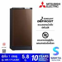 MITSUBISHI ELECTRIC ตู้เย็น1ประตู J-SMART DEFROST 5.8Q สีน้ำตาล รุ่นMR-17TJA โดย สยามทีวี by Siam T.V.