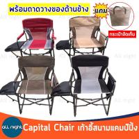 Capital Chair เก้าอี้สนามพร้อมถาดวางด้านข้าง เก้าอี้ เก้าอี้แคม์ปิ้ง พับเก็บได้ พร้อมกระเป๋าจัดเก็บ รับน้ำได้เยอะ แข็งแรง ทนทาน