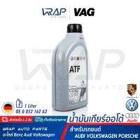 ⭐ AUDI VW PORCHES ⭐ น้ำมันเกียร์ ออโต้ ATF VAG แท้ สีเหลือง | เบอร์ G 052 162 A2 | ขนาด 1 ลิตร | AUDI : A100 A80 A3 A4 A6 | VW : Passat Vento Beetle Golf Transporter(T3 T4) SEAT SKODA | MADE IN GERMANY