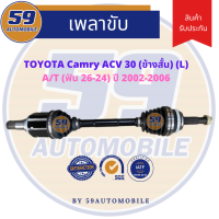 เพลาขับ TOYOTA CAMRY ACV 30 (ข้างสั้น) (L) A/T (ฟัน 26-24) ปี 2002-2006