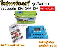 โซล่าชาร์จเจอร์ ระบบออโต 12V 24V 10A [KLD1210] รุ่นอัพเกรด