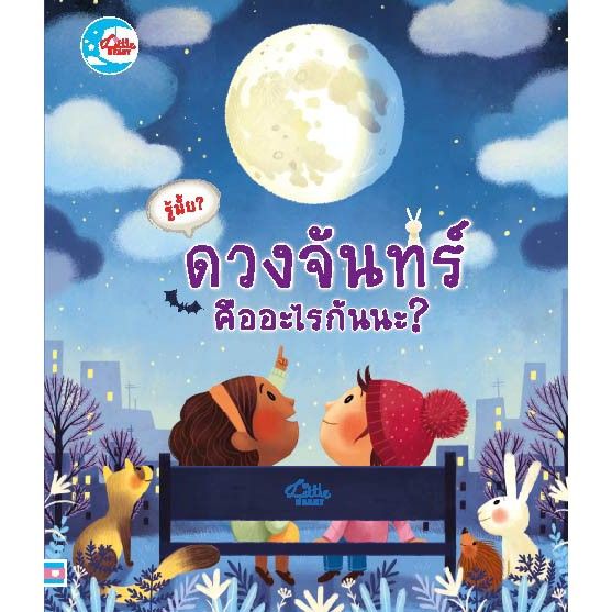 r-หนังสือ-รู้มั้ย-ดวงจันทร์-คืออะไรกันนะ-นิทานปกแข็ง-สำหรับเด็ก-1-3-ขวบ