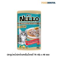 [โปรโมชั่นโหด] ส่งฟรี [ใหม่] Nekko อาหารแมว เน็กโกะ ปลาทูน่าหน้าปลาข้าวสารในน้ำเกรวี่ 70g x 48ซอง