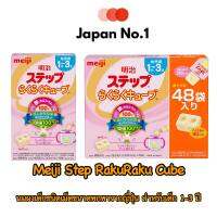 Meiji Step RakuRaku Cube 16 ซอง นมผงแบบก้อนมีธาตุเหล็กและแคลเซียม คุ้มค่าสำหรับแม่ที่ใช้ทุกวัน ขนาด 16 ซองและ48 ซอง