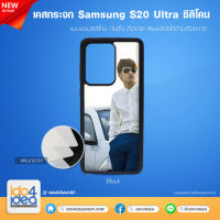 [ IDO4IDEA ] เคสกระจก เปล่าสำหรับพิมพ์ภาพ รุ่น Samsung S20 Ultra ซิลิโคน สีดำ (พร้อมแผ่นกระจกพิมพ์ภาพ)