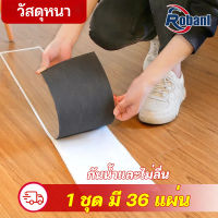 ROBANL 【36 แผ่น】พื้นกระเบื้องยาง พื้นไม้ พื้น PVC ลายไม้กาวในตัว ขนาด 5 ตารางเมตร(36แผ่น) ขนาด 1 ตารางเมตร (7 แผ่น) ยาว91.4x15.2 cm หนา 1.8มม